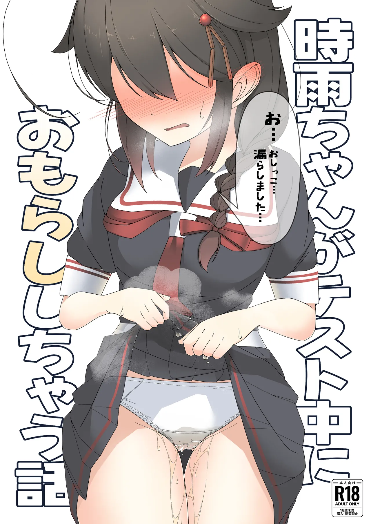 「O...Oshikko...Morashimashita...」Shigure-chan ga Testchuu ni Omorashi shichau Hanashi page 1 full
