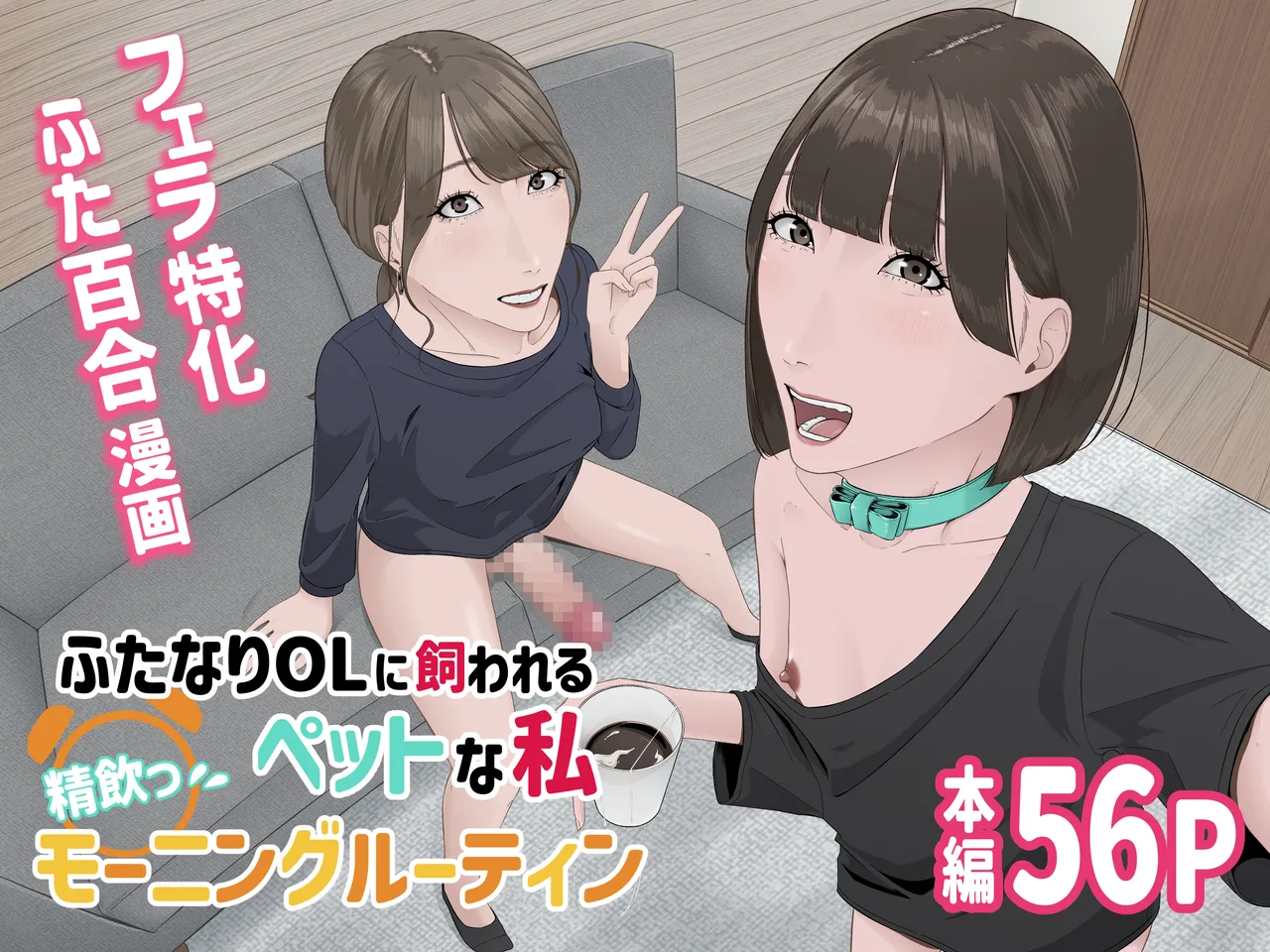 Futanari OL ni Kawareru Pet na Watashi Seiin Morning Routine page 1 full