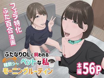 [Natsume Ume] Futanari OL ni Kawareru Pet na Watashi Seiin Morning Routine cover
