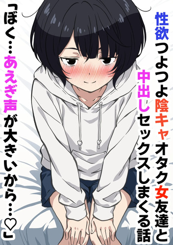 [Sakura Kaede] Seiyoku Tsuyotsuyo Inkya Otaku Onna Tomodachi to Nakadashi Sex shimakuru Hanashi cover