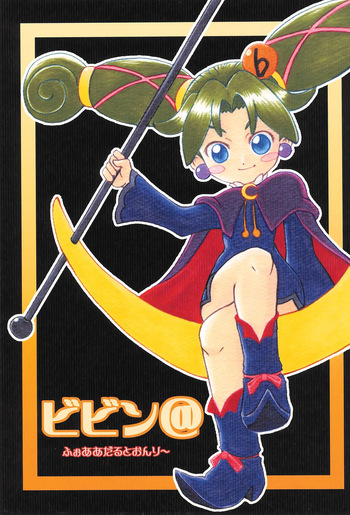(C71) [Studio K (Kirara)] Bibin@ (Fushigiboshi no Futagohime) cover