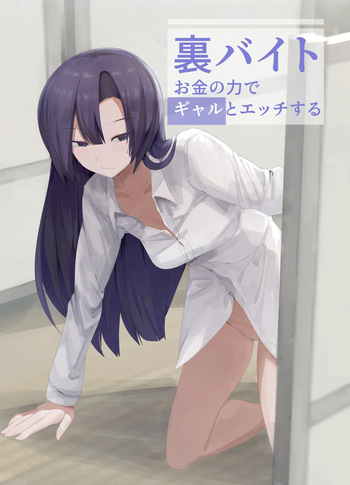 [Kongarin (Shiromaki Mizuga)] Ura Baito Okane no Chikara de Gal to Ecchi suru cover