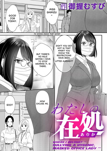 [onigiri musubi] Where I Belong? ~ Sullying a Hygenic, Masked Office Lady ~  | Watashi no arika 〜 keppeki masuku OL wa yogosa reru ~ [English] cover