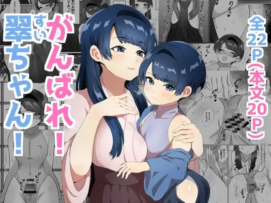 がんばれ! 翠ちゃん! page 1 full