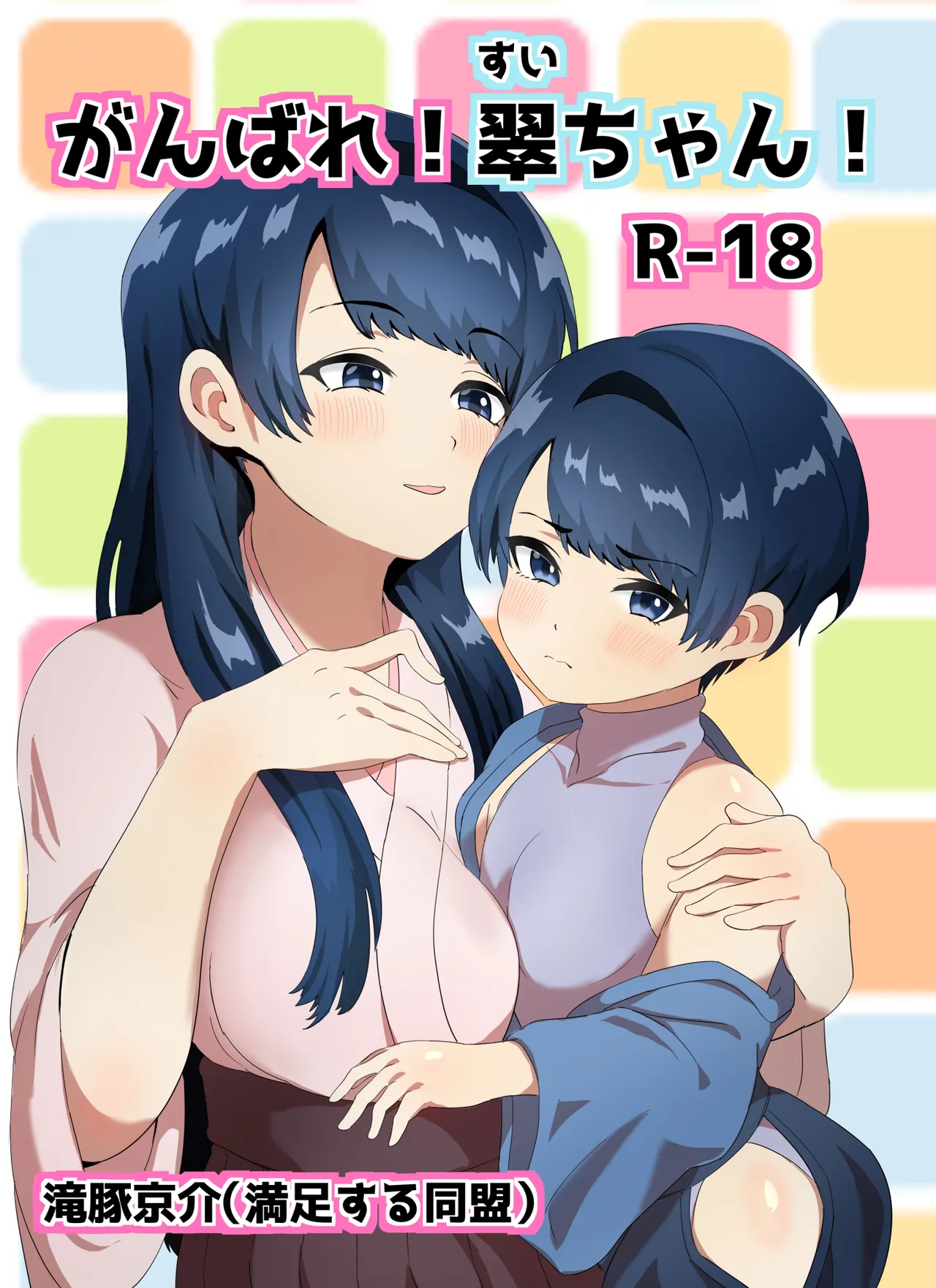 がんばれ! 翠ちゃん! page 3 full