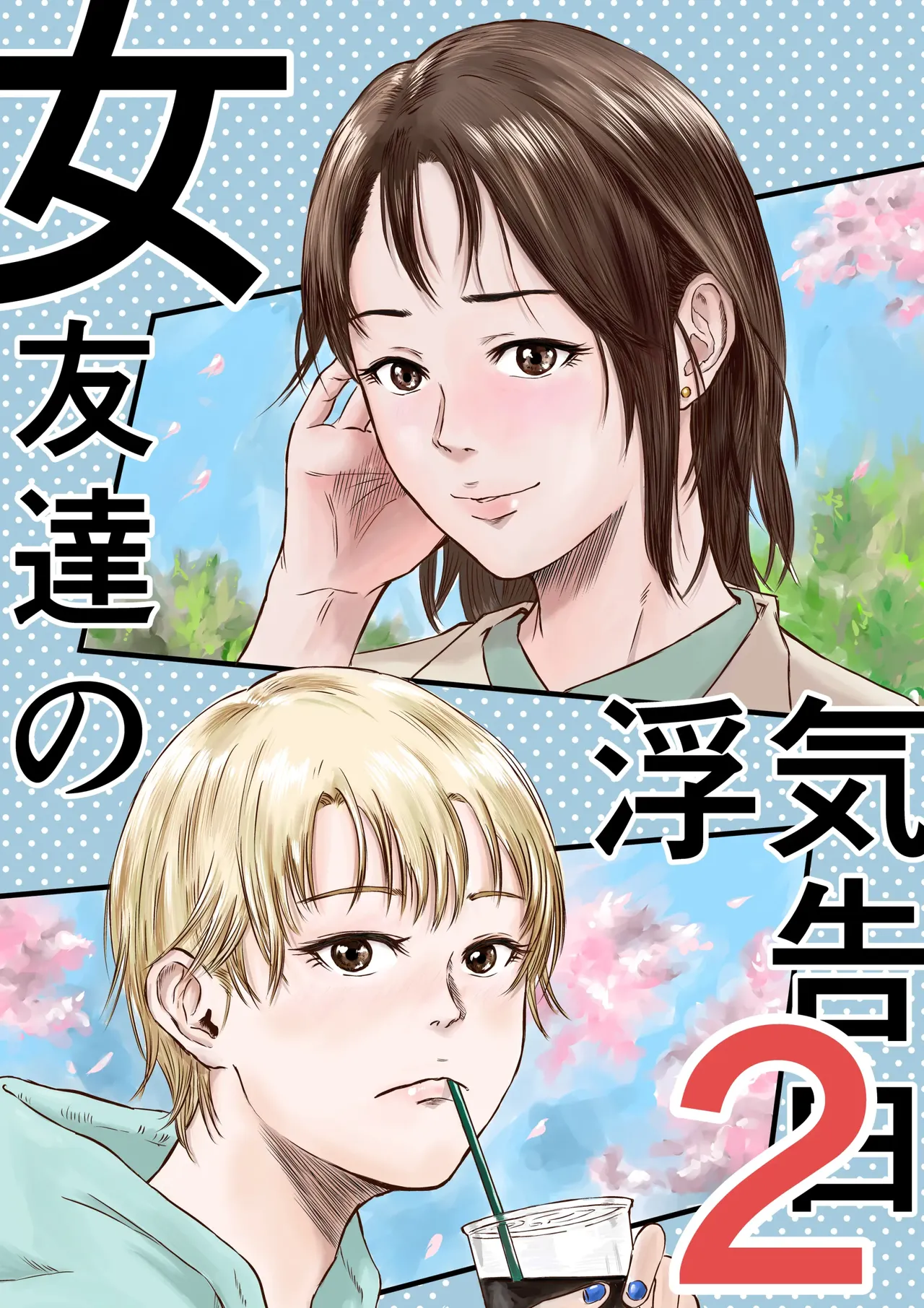 Onna Tomodachi no Uwaki Kokuhaku 2 page 1 full