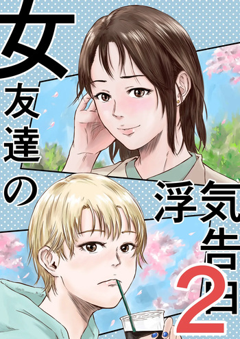 [Dekamatsu] Onna Tomodachi no Uwaki Kokuhaku 2 [Korean] [A.I번역] cover
