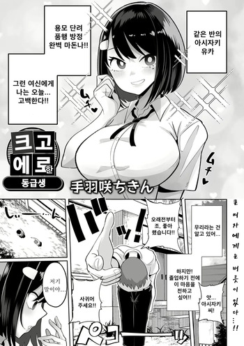 [Tebasaki Chikin] Dekakute Eroi Doukyuusei (Dekajo! Vol. 1) | 크고 에로한 동급생 [Korean] [Digital] cover