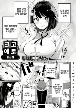 Dekakute Eroi Doukyuusei  | 크고 에로한 동급생