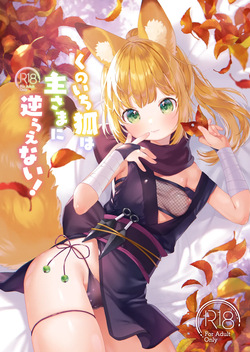 Kunoichi kitsune wa nushisama ni sakaraenai！