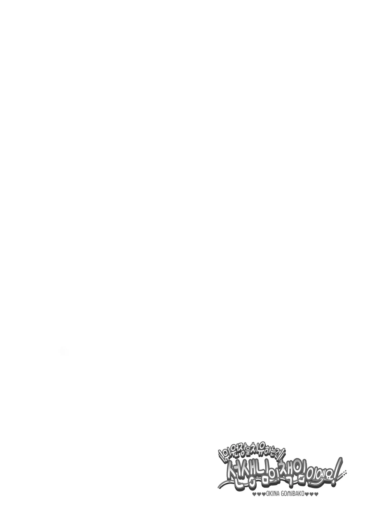 Iinchou o Iyasu no wa Sensei no Sekinin desu! + Watashi wa Anata o Aishiteru | 위원장을 치유하는 건 선생님의 책임이에요! page 4 full