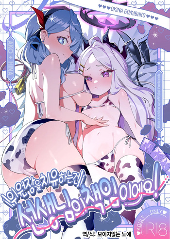 [Ookina Gomibako (Oki Nagomi)] Iinchou o Iyasu no wa Sensei no Sekinin desu! + Watashi wa Anata o Aishiteru | 위원장을 치유하는 건 선생님의 책임이에요! (Blue Archive) [Korean] [Digital] cover