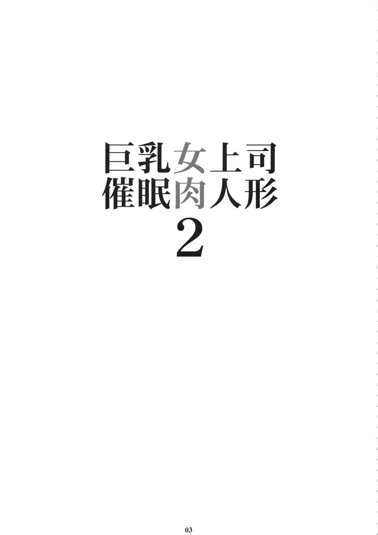 Kyonyuu Onna Joushi Saimin Nikuningyou 2 | 거유 여상사 최면 고기인형 2 page 3 full