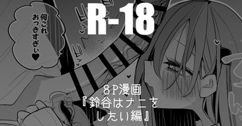 [りんごくらぶ] 鈴谷はナニしたい編 cover