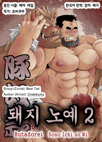 [Bear Tail (Chobikuma)] Butadorei Sono Ichi no Ni | 돼지 노예 2 [Korean] [장미 메가] [Digital] cover