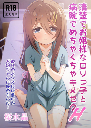 [Sakura Suishou (Yozakura Souki)] Seiso de Ojousama na Lolikko to Byouin de Mechakucha Kimeseku H | Drugged Sex in the Hospital with a Prim Maiden [English] [nasmas] [Digital] cover