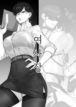 Female Boss | 여사장