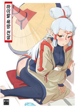 海拉鲁欲望传说 | 하이랄 욕망 전설