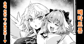 [Ankoman] Metatoron jan'nu, yoidore asutorufo ni karama reru ❤ | 메타트론・잔느、술 취한 아스톨포에게 휘말리다❤ (Fate/Grand Order) [Korean] cover