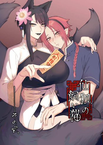 [Momonigiri (Arie Suzu, Kawashi)] Sen Kitsune no Kai Neko 2 [Digital] cover