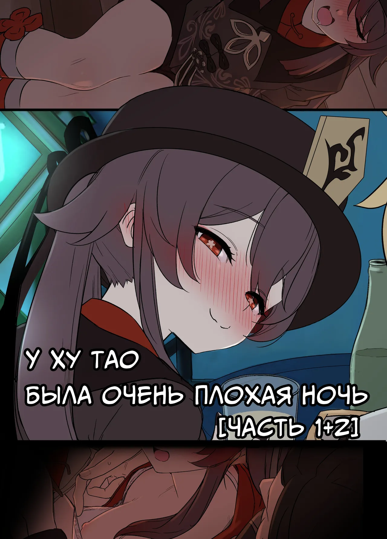 Hu Tao ni Warui Koto o Suru no Hanashi | У Ху Тао была очень плохая ночь Часть 1+2 page 1 full