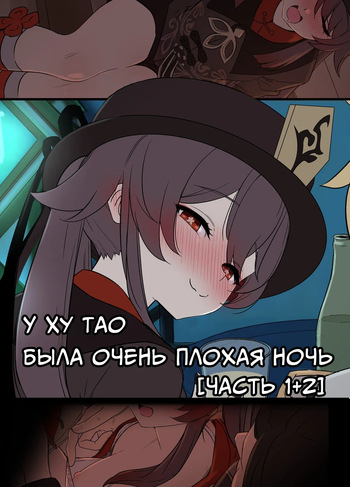 [Dokuneko Noil] Hu Tao ni Warui Koto o Suru no Hanashi | У Ху Тао была очень плохая ночь Часть 1+2 (Genshin Impact) [Russian] [Decensored] [COHQ] cover