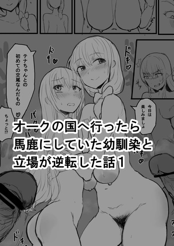 [yukio] オークの国へ行ったら馬鹿にしていた幼馴染と立場が逆転した話 cover