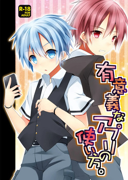 有意義なアプリの使い方。