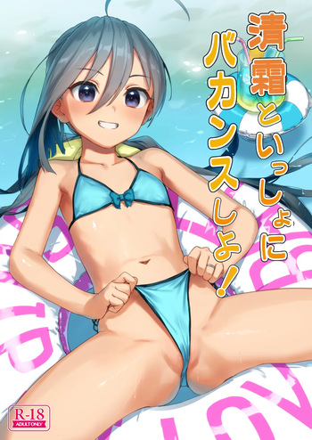 [Ajisaidenden (Kawakami Rokkaku, Takanashi Rei)] Kiyoshimo to Issho ni Vacances Shiyo! (Kantai Collection -KanColle-) [Digital] cover