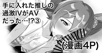 [えちひろ] 手に入れた推しの過激IVがAVだった…⁉③ cover