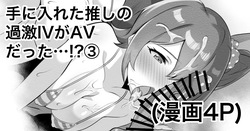 手に入れた推しの過激IVがAVだった…⁉③