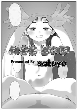 처음을 보여줘｜Hajimete wo Misete