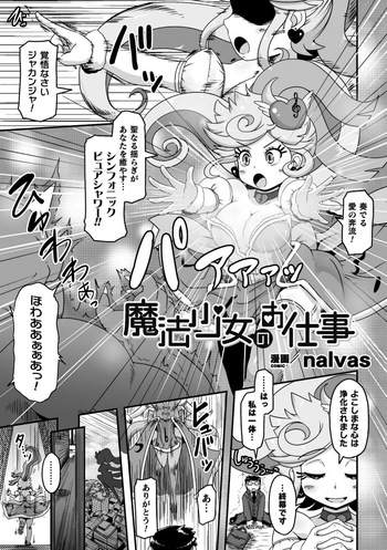 [nalvas] 魔法少女のお仕事 (二次元コミックマガジン 変身ヒロインパコパコAVデビューVol.2) cover