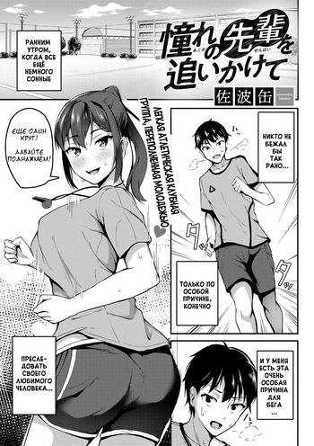 [Sabakan] Akogare no Senpai o Oikakete | В погоне за сэмпаем, на которого я равняюсь (COMIC Gucho Vol. 8) [Russian] [ShyTobi] cover