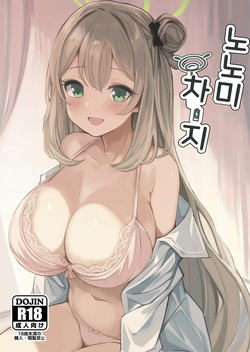 Nonomi Charge | 노노미 차지