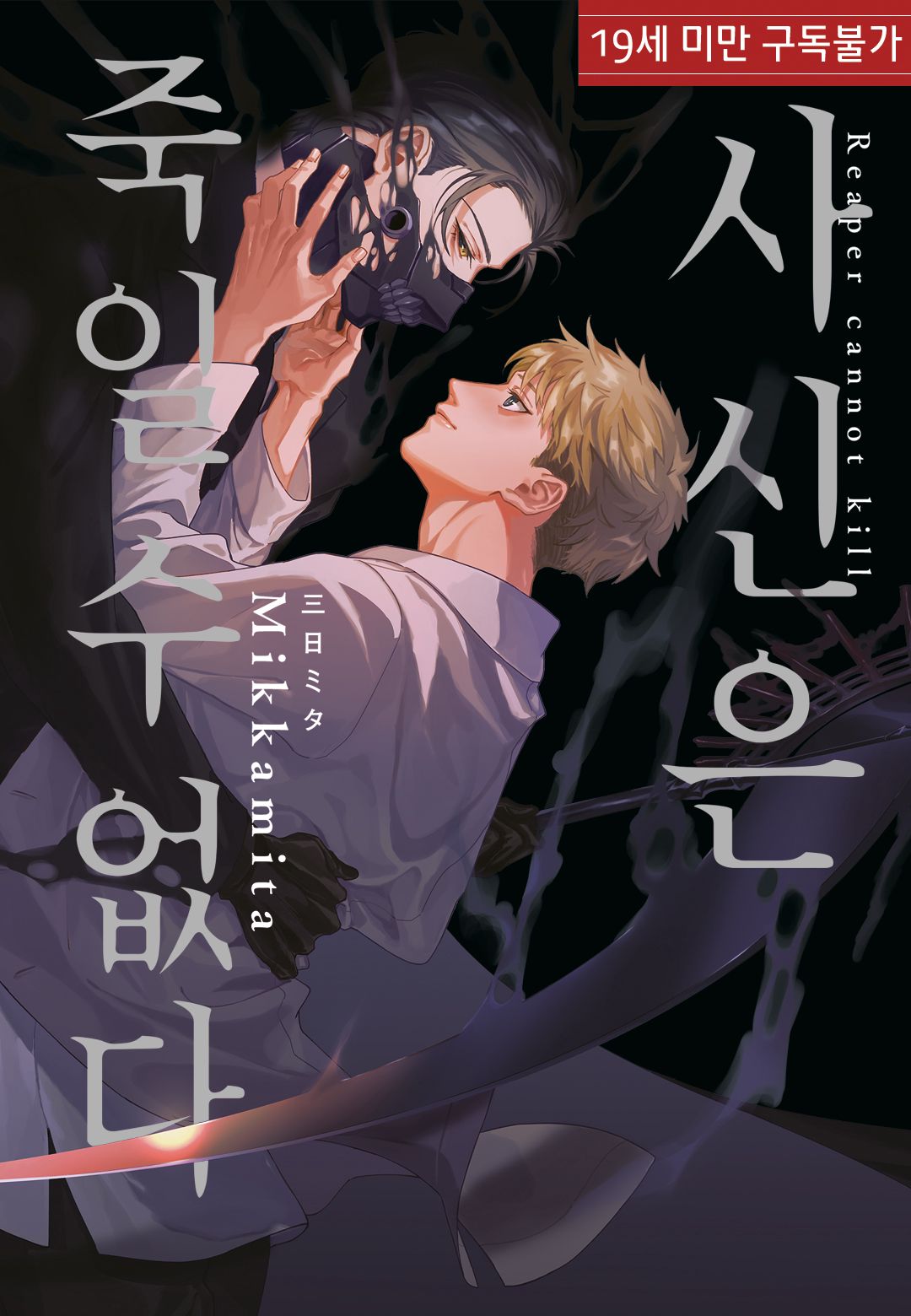 Shinigami wa Korosenai page 1 full