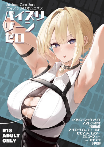 [Futo Fukutsu (Oza)] Paizuri  Zone Zero (Zenless Zone Zero) [Digital] cover