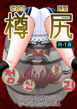 Seishinhoukai Surumade Kusugurimakutte Ryoujoku Shitemiru Test VI -Tarushiri- | 정신붕괴 할 때까지 간지럽히고 능욕해보는 테스트 6
