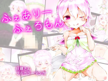 [ミルクココアセーキ] ふぇありーふぇろもん cover