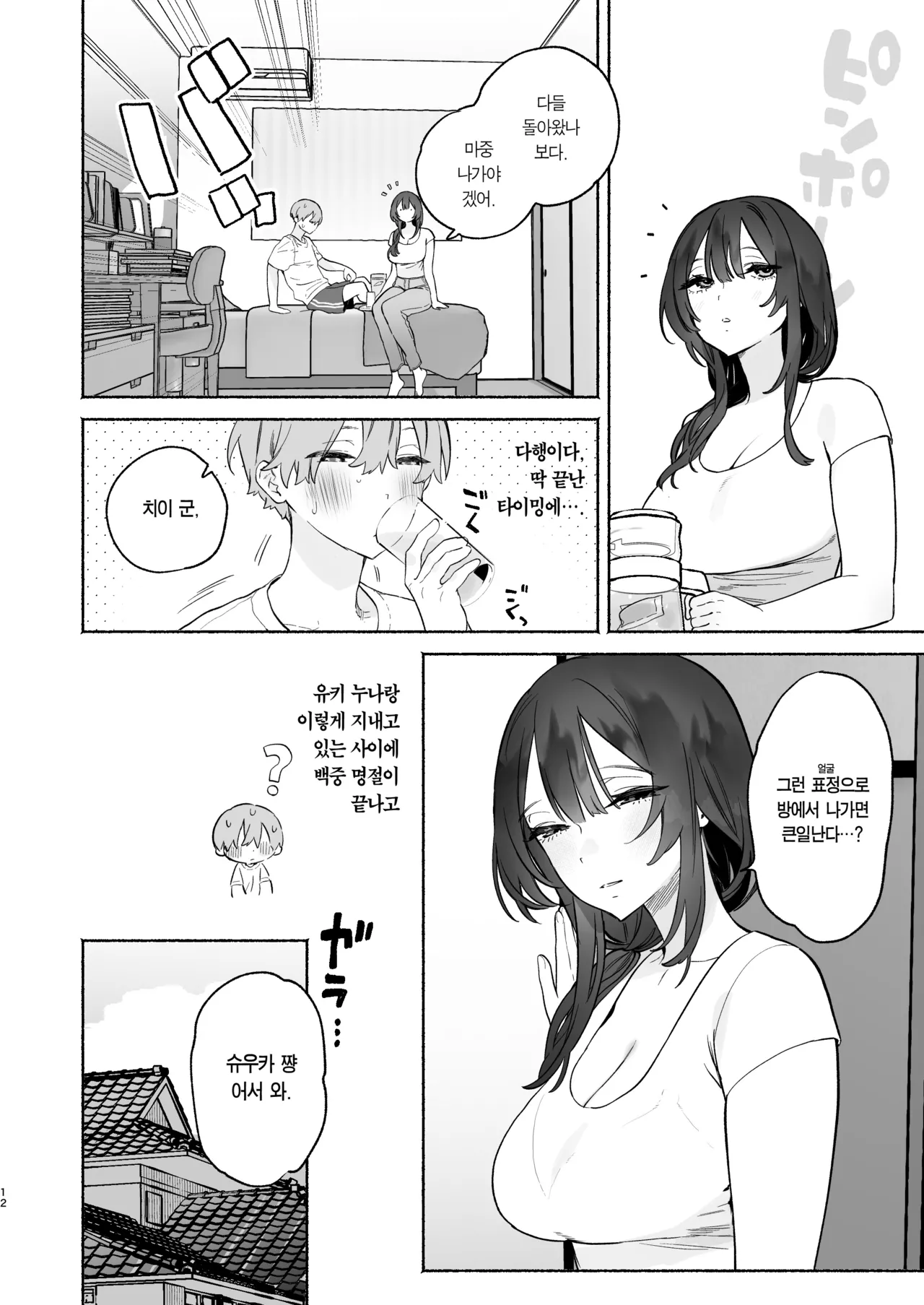 Boku no Geshuku Seikatsu ni Tsuite 2 | 내 하숙 생활에 관하여 2 page 11 full