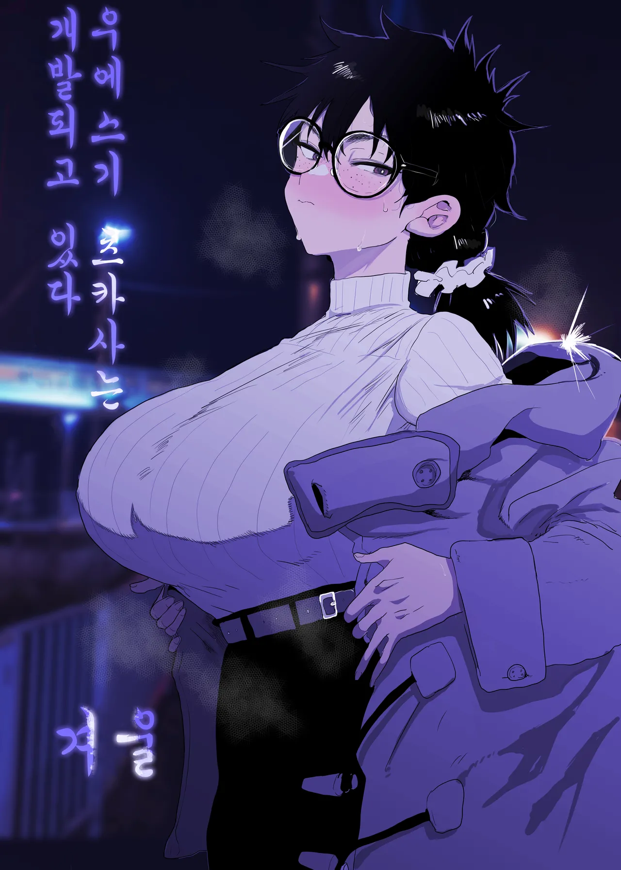 Uesugi Tsukasa wa Kaihatsu sareteiru / Fuyu | 우에스기 츠카사는 개발되고 있다/겨울 page 1 full