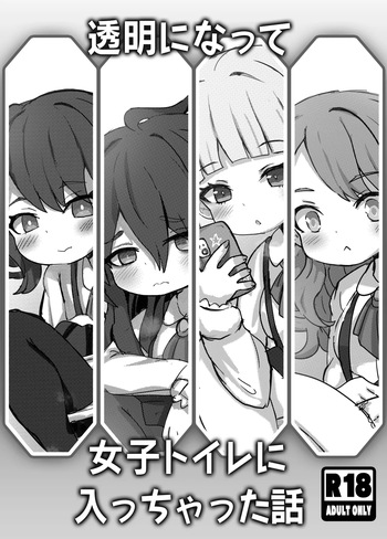 [Dorayakiza (Hayasaka)] Toumei ni Natte Joshi Toilet ni Haicchatta Hanashi [Digital] cover