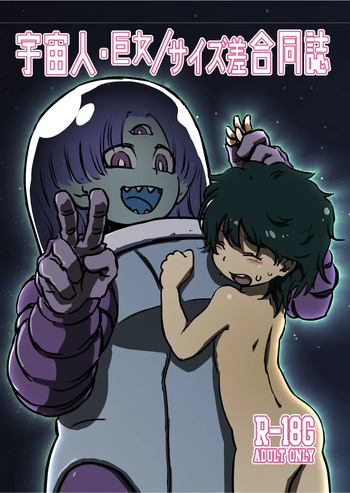 [Nefradel S.P.A. (Various)] Alien-Giantess Size Difference Joint Comic cover