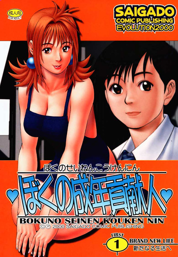 (CR27) [Saigado] Boku no Seinen Kouken Nin 1 cover