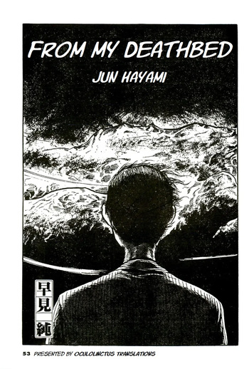 [Hayami Jun] Shi no Toko yori | From My Deathbed (Jun ni mo Nukari wa Aru -Hayami Jun Jisen Saitei Sakuhinshuu-) [English] [Oculolinctus Translations] cover