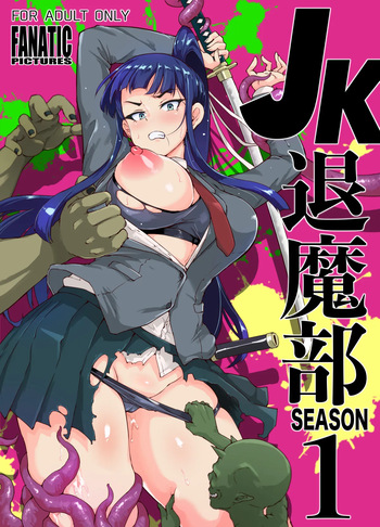[煌野一人] JK退魔部 Season1 cover