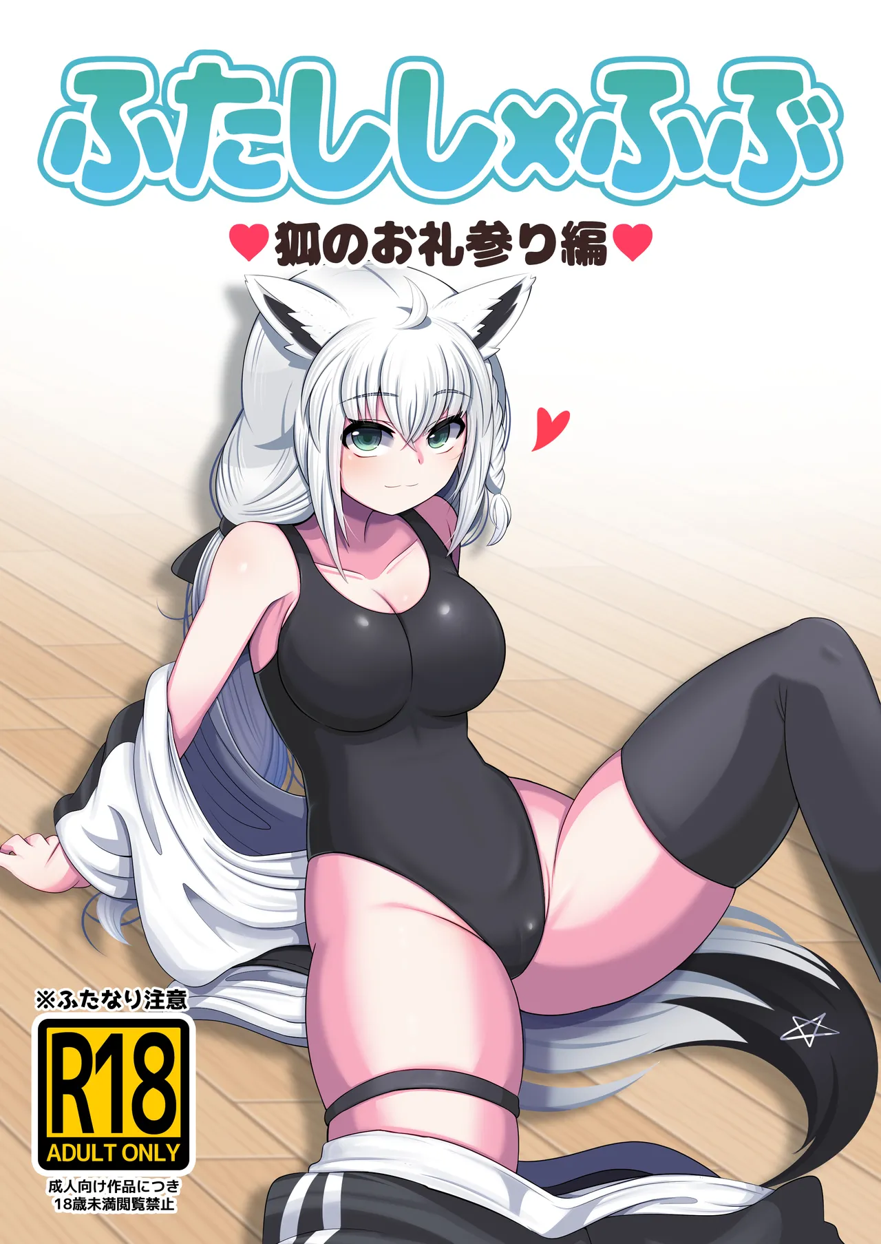 Futashishi x Fubu ~Kitsune no Oremairi Hen~ page 1 full