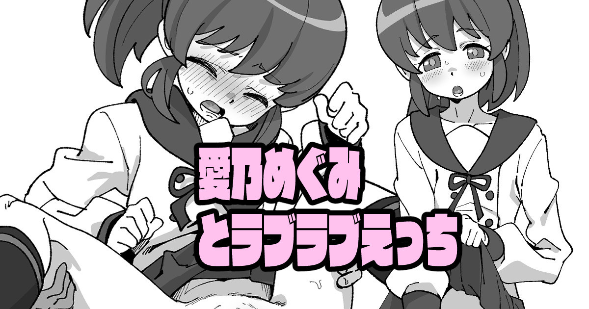 愛乃めぐみとラブラブえっち page 1 full