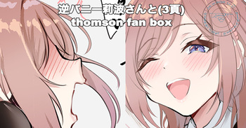 [thomson] 逆バニー莉波さんと cover