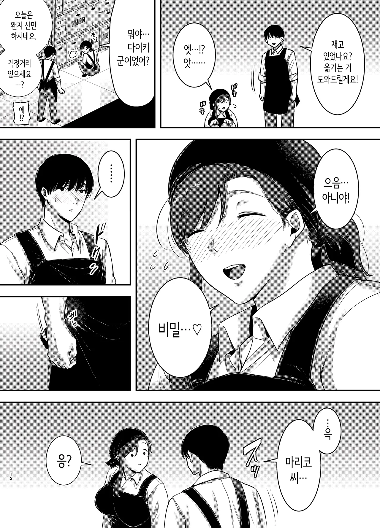 Mariko-san to Boku 2 ~Beit-saki no Hitozuma to no Furin Kankei~ | 마리코 씨와 나 ~알바처의 유부녀와의 불륜관계~ 2 page 11 full